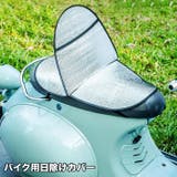 日除けカバー バイク用 シートカバー | PlusNao | 詳細画像1