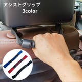 アシストグリップ 車用 後部座席 | PlusNao | 詳細画像1 