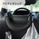 アシストグリップ 車用 後部座席 | PlusNao | 詳細画像1