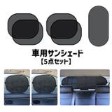 車用サンシェード 5点セット サイド | PlusNao | 詳細画像1