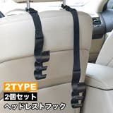 ヘッドレストフック 2個セット シートフック | PlusNao | 詳細画像1 
