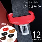 シートベルトカバー バックルカバー 2個セット | PlusNao | 詳細画像1 