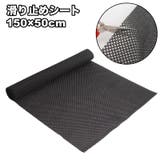 滑り止めシート フリーカット マット | PlusNao | 詳細画像1 