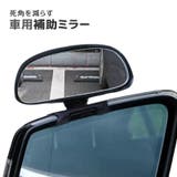 車用補助ミラー サブミラー ドアミラー | PlusNao | 詳細画像1 
