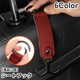 シートフック ヘッドレストフック ダブルフック | PlusNao | 詳細画像1 