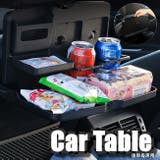 カーテーブル ドリンクホルダー スマホスタンド | PlusNao | 詳細画像1 