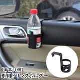 ドリンクホルダー 車用 車載 | PlusNao | 詳細画像1 