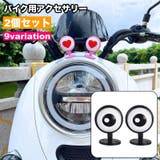 バイク用アクセサリー ペア 2個セット | PlusNao | 詳細画像1 