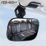 ベビーミラー 車内ルームミラー 角度調節可 | PlusNao | 詳細画像1