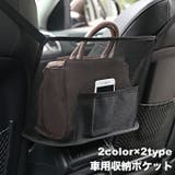 車用収納ポケット 車載 車内収納 | PlusNao | 詳細画像1 