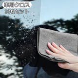 車用クロス 10枚セット 車用品 | PlusNao | 詳細画像1