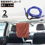 物干しロープ フックロープ 自動車用 | PlusNao | 詳細画像1