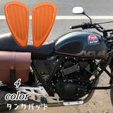 タンクパッド タンクステッカー 2枚セット | PlusNao | 詳細画像1