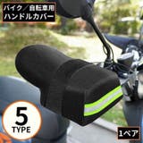 バイク 自転車用 ハンドルカバー | PlusNao | 詳細画像1