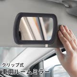ルームミラー サンバイザーミラー 車用 | PlusNao | 詳細画像1 