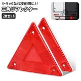 リフレクター 三角 反射ステッカー | PlusNao | 詳細画像1