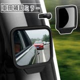 車用補助ミラー サイドミラー ドアミラー | PlusNao | 詳細画像1 