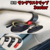 車用サングラスクリップ サングラスホルダー カー用品 | PlusNao | 詳細画像1 