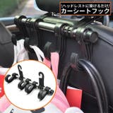 カーシートフック ヘッドレストフック 4連 | PlusNao | 詳細画像1 