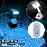 車用ルームランプ LEDライト イルミライト | PlusNao | 詳細画像1 