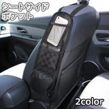 シートポケット シートサイドポケット 車内収納 | PlusNao | 詳細画像1