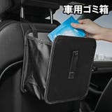 車用ゴミ箱 ダストボックス ごみ箱 | PlusNao | 詳細画像1 