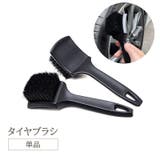 タイヤブラシ 単品 カー用品 | PlusNao | 詳細画像1