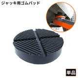 ジャッキパッド ジャッキアダプター ゴムパッド | PlusNao | 詳細画像1 