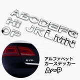 カーステッカー 車用ステッカー アルファベット | PlusNao | 詳細画像1 