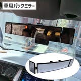 バックミラー ルームミラー カー用品 | PlusNao | 詳細画像1 
