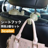 シートフック 2個セット カーフック | PlusNao | 詳細画像1 
