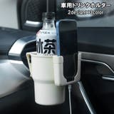 車用ドリンクホルダー カップホルダー 車載 | PlusNao | 詳細画像1 