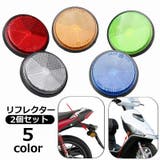 リフレクター バイク用 2個セット | PlusNao | 詳細画像1 