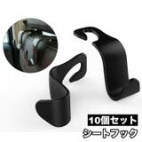 シートフック 10個セット カーフック | PlusNao | 詳細画像1