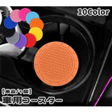 車用コースター カップホルダー 単品 | PlusNao | 詳細画像1 