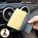 車内清掃ブラシ 洗車用品 カー用品 | PlusNao | 詳細画像1