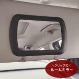 ルームミラー クリップ式 車用品 | PlusNao | 詳細画像1 