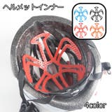 ヘルメットインナー ヘルメットライナー ベンチレーションライナー | PlusNao | 詳細画像1 