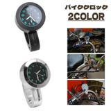 バイククロック バイク用 自転車用 | PlusNao | 詳細画像1