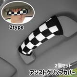 アシストグリップカバー 2個セット 車内持ち手カバー | PlusNao | 詳細画像1