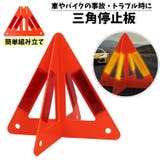 三角停止板 三角反射材 組み立て式 | PlusNao | 詳細画像1 