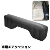 エアクッション カー用品 車用 | PlusNao | 詳細画像1 