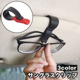 サングラスクリップ サングラスホルダー 車用 | PlusNao | 詳細画像1 