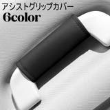 アシストグリップ用カバー 単品 持ち手カバー | PlusNao | 詳細画像1