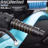 バイク用グリップラップ 2個セット 2個入り | PlusNao | 詳細画像1