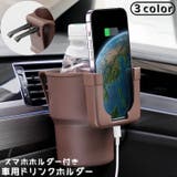 車用ドリンクホルダー スマホホルダー付き カップホルダー | PlusNao | 詳細画像1