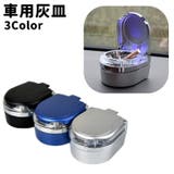 灰皿 車用灰皿 単品 | PlusNao | 詳細画像1 