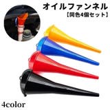 オイルファンネル 同色4個セット 給油漏斗 | PlusNao | 詳細画像1