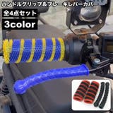 ハンドルグリップ ブレーキレバーカバー 4点セット | PlusNao | 詳細画像1 