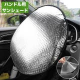 サンシェード ハンドルカバー カー用品 | PlusNao | 詳細画像1 